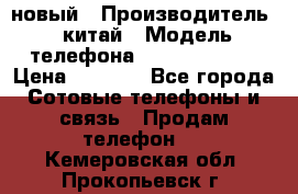 SANTIN iph9 новый › Производитель ­ китай › Модель телефона ­ SANTIN_iph9 › Цена ­ 7 500 - Все города Сотовые телефоны и связь » Продам телефон   . Кемеровская обл.,Прокопьевск г.